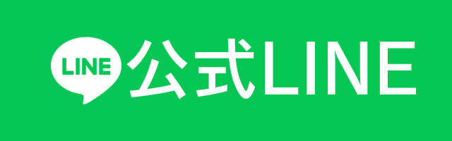 公式LINE